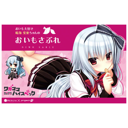 おいも大好き鳴海兎亜ちゃんのおいもさぶれ 製品情報｜project-M