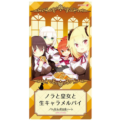ノラと皇女と生キャラメルパイ ノラと皇女と生キャラメルパイ